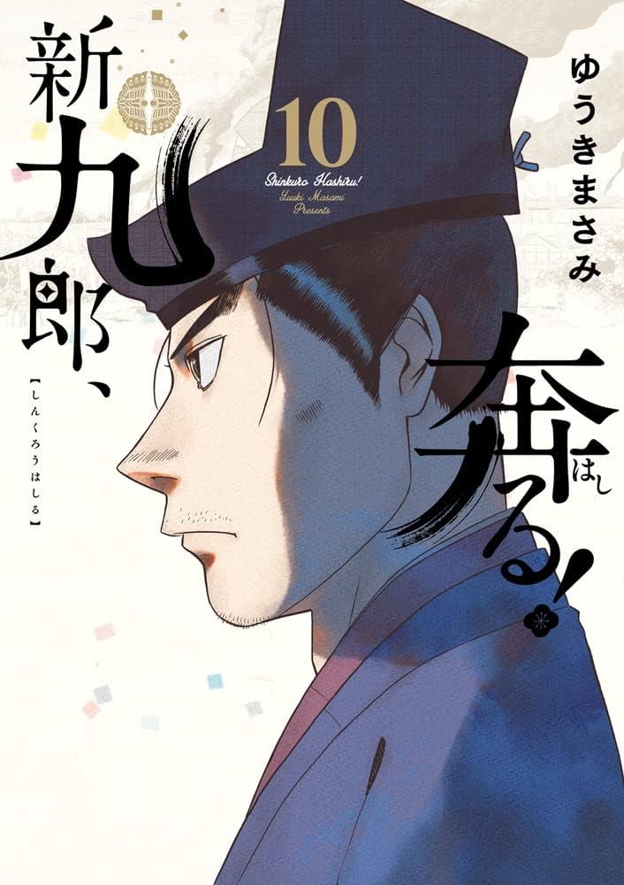 新九郎、奔る! １〜15巻の15冊セット ゆうき まさみ 41tDYy6qfVL.__AC_SR150,300___.jpg